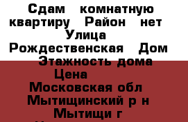Сдам 1 комнатную квартиру › Район ­ нет › Улица ­ Рождественская › Дом ­ 11 › Этажность дома ­ 23 › Цена ­ 33 000 - Московская обл., Мытищинский р-н, Мытищи г. Недвижимость » Квартиры аренда   